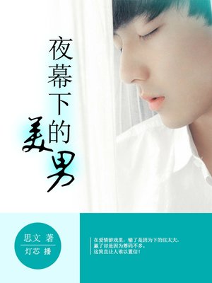 cover image of 夜幕下的美男